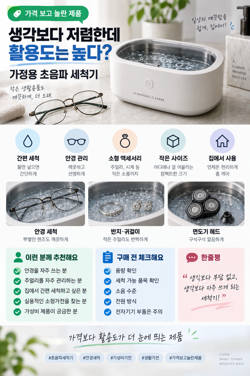 초음파 세척기, 안경부터 액세서리까지? 가정용으로도 쓸 만할까