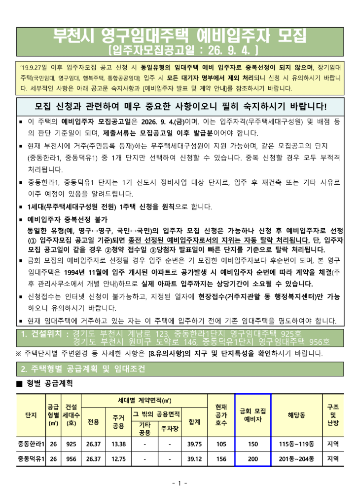 2026년 9월 부천 영구임대 예비입주자 모집, 신청기간·자격·임대료 한눈에