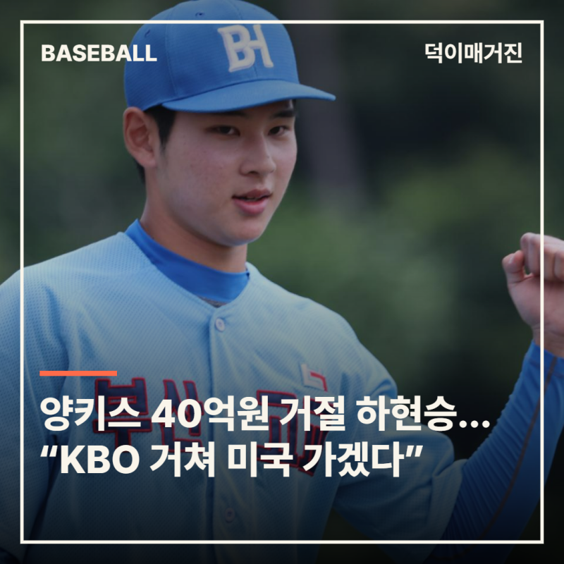 양키스 40억원 제안도 거절했다…18세 하현승 “KBO 거쳐 더 좋은 대우로 미국 가겠다”