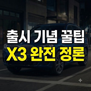BMW X3 하이브리드 전기차 M50 중고 풀체인지 가격 총정리(+20i 연비 할인 배터리 단종 SUV 프로모....