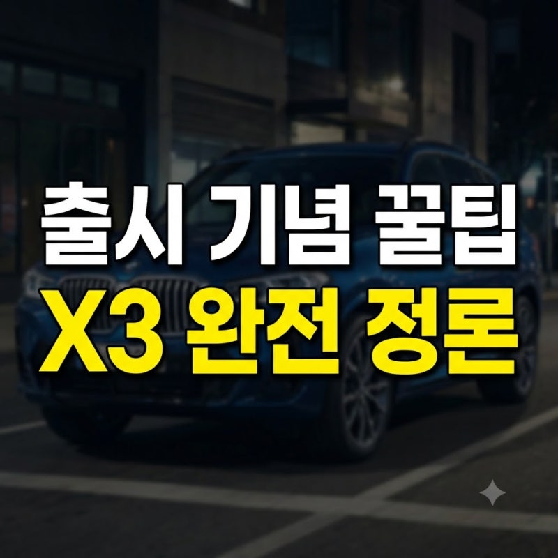 BMW X3 하이브리드 전기차 M50 중고 풀체인지 가격 총정리(+20i 연비 할인 배터리 단종 SUV 프로모....