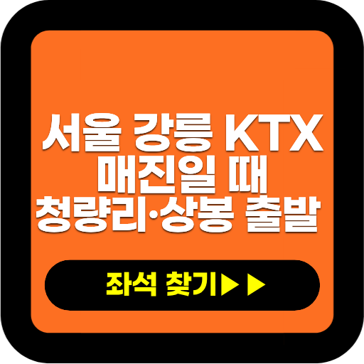 서울 강릉 KTX 매진됐을 때 좌석 찾는 방법 (청량리·상봉 출발 포함)