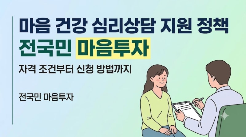 2026 전국민 마음투자 지원사업 자격 조건 및 신청방법 총정리 | (최대 64만 원 심리상담 바우....