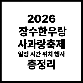 2026 장수한우랑사과랑축제 일정 시간 위치 행사 총정리｜제20회 장수 한우랑 사과랑 축제 공....
