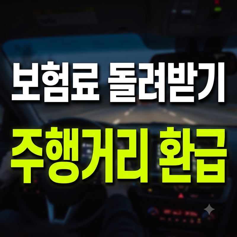 자동차보험 주행거리 환급 신청 가이드:(계기판 사진 제출 주의사항)