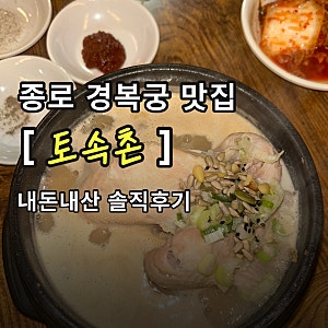 [서울/종로] 종로 경복궁 맛집 토속촌 삼계탕 내돈내산 솔직후기｜주차 가능한 유명 삼계탕 ....