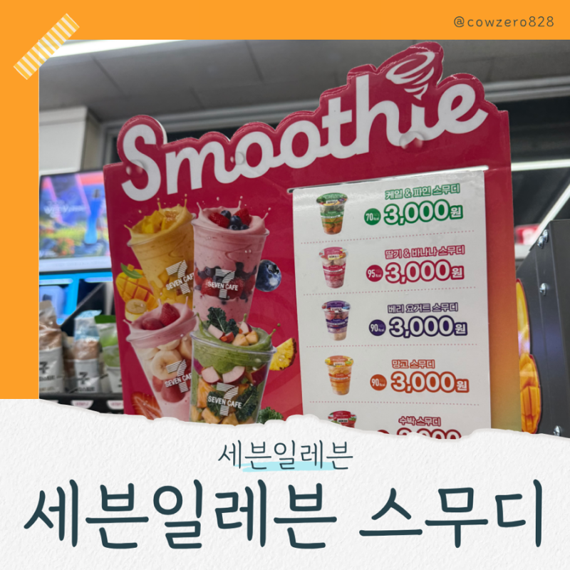 세븐일레븐 스무디 후기｜가격 종류 판매매장 만드는 방법
