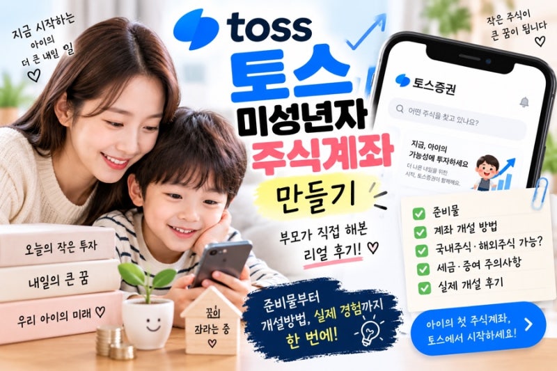 토스 미성년자 주식계좌 만들기