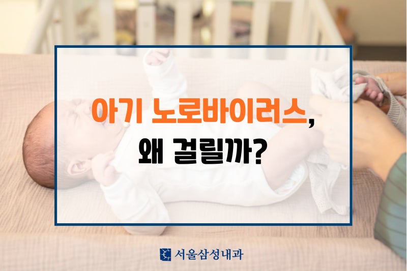 아기 노로바이러스, 왜 걸릴까?