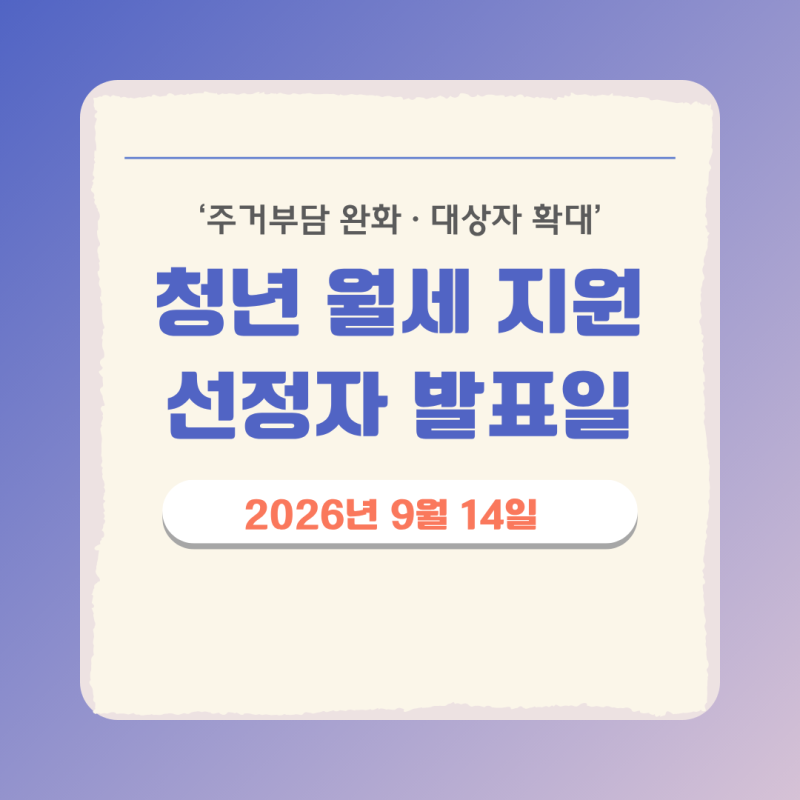 청년월세 특별지원 선정자 발표일 확인방법 (9월 14일)
