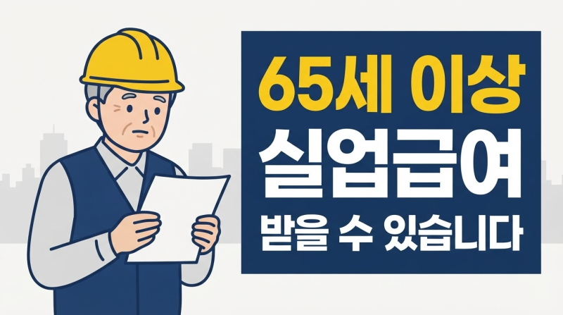 65세 이상 실업급여 신청방법과 주의사항