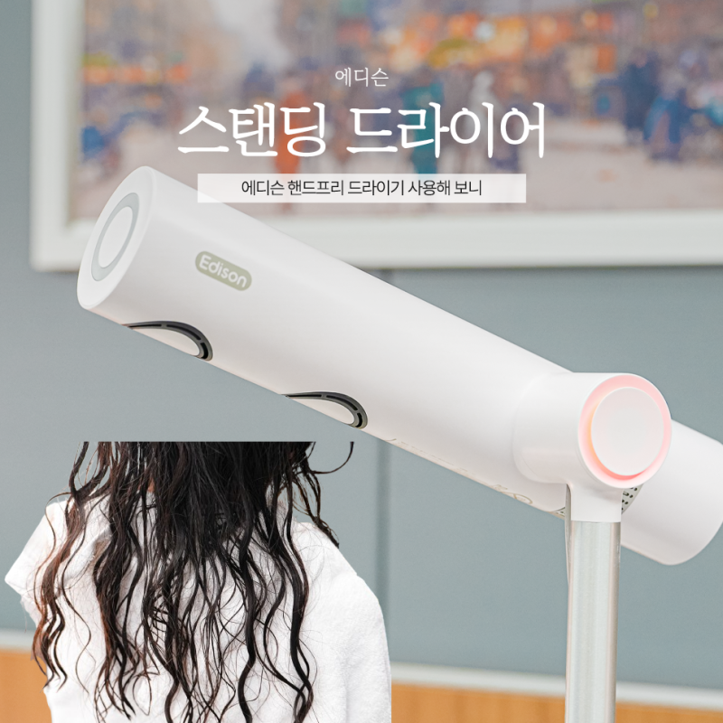 스탠딩 드라이어 추천 에디슨 핸즈프리 드라이기 사용해 보니