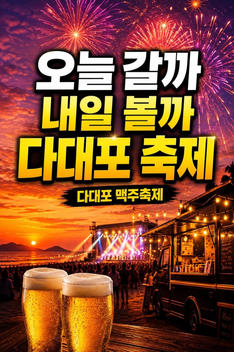 다대포 맥주축제 오늘 가도 될까? 일정·티켓·주차·불꽃쇼까지 한 번에 정리