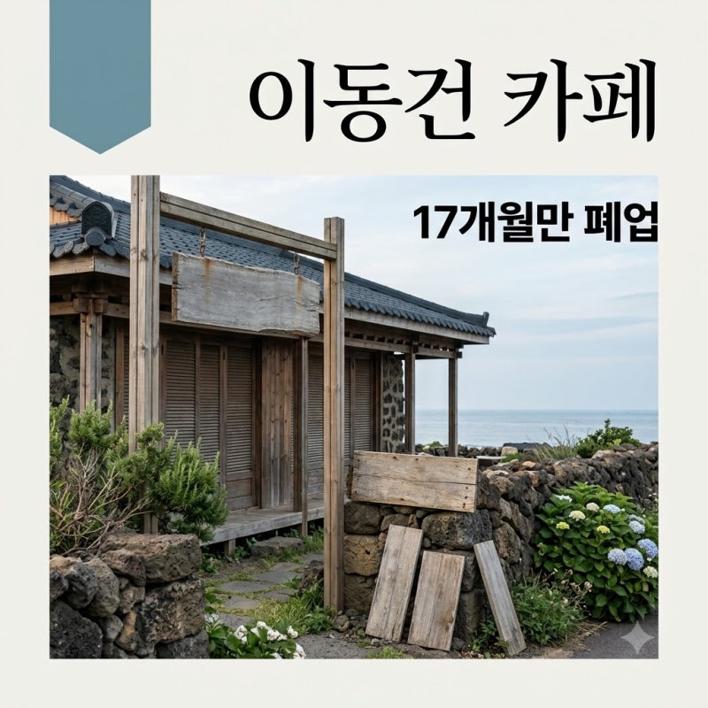 이동건 카페 17개월 만 폐업 이유와 제주 매장 반전 근황 총정리