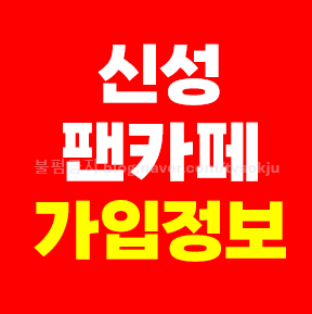 신성 팬카페, 트로트 팬심 사로잡은 비결은