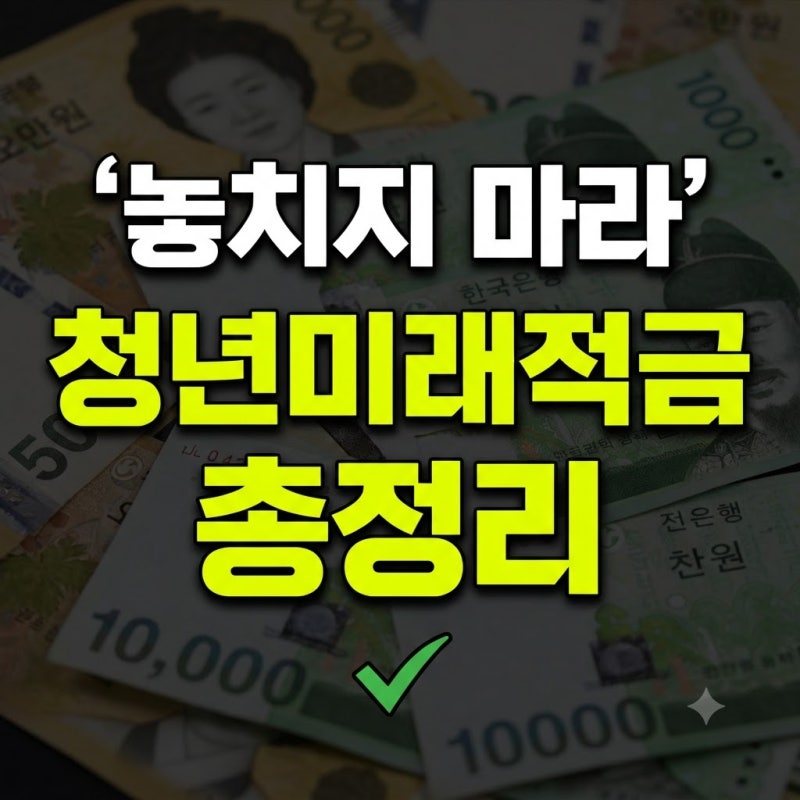 청년미래적금 2차 신청기간 갈아타기 조건 소득 총정리(+9월 12월 가입기간 자격)