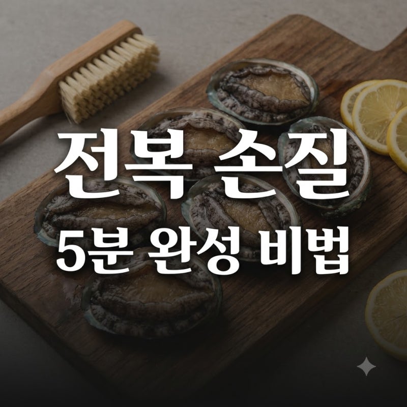 횟집 사장님 비법 전복손질법.. 칫솔 하나로 5분 만에 끝?