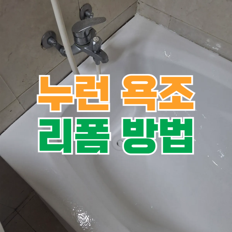 갈라진 욕조 리폼 비용, 샌딩부터 실리콘 제거까지 깔끔하게 작업했습니다