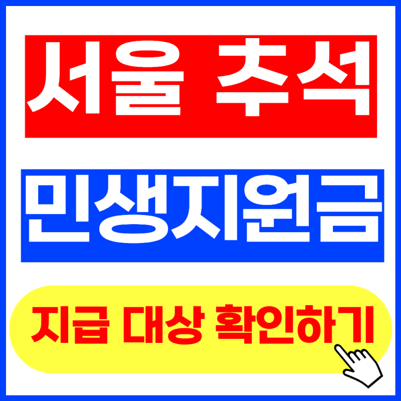 2026 서울 추석 민생지원금 지급 대상 확인 (+2026년 9월 최신버전, 신청방법, 지급액)