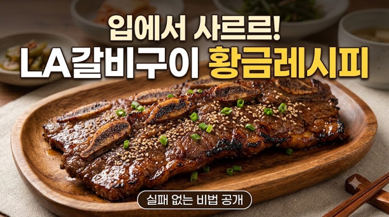 LA갈비 황금레시피, 실패 없이 부드럽고 맛있게 굽는 비법