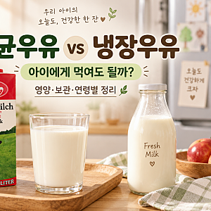 멸균우유 아이에게 먹여도 될까? 냉장우유 차이부터 영양·보관까지 총정리