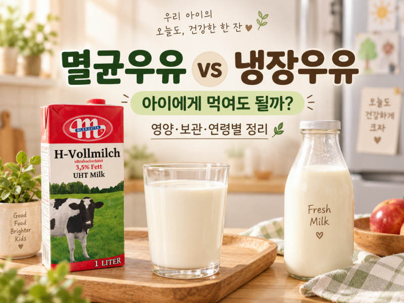 멸균우유 아이에게 먹여도 될까? 냉장우유 차이부터 영양·보관까지 총정리