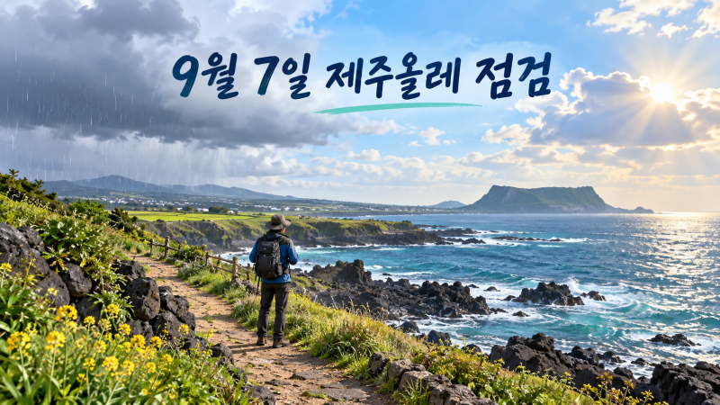 9월 7일 제주 올레길 날씨 | 오전 흐림, 강풍·풍랑주의보