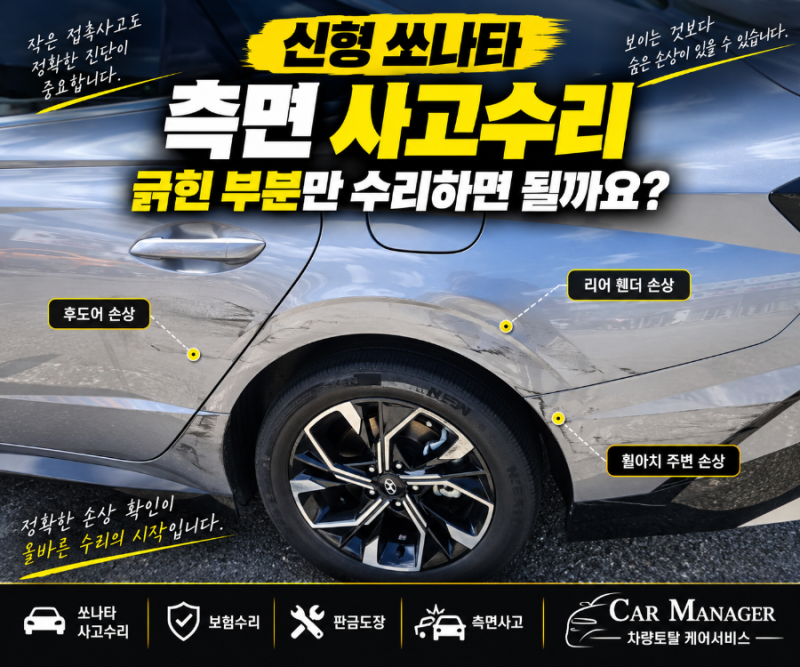 신형 쏘나타 측면 사고수리｜안양·군포·의왕·과천 자동차 보험수리, 판금도장 전 확인할 ....