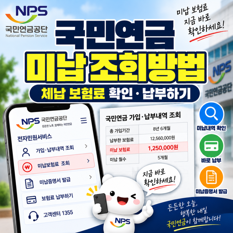 국민연금 미납 조회방법｜체납 보험료 확인·납부하기
