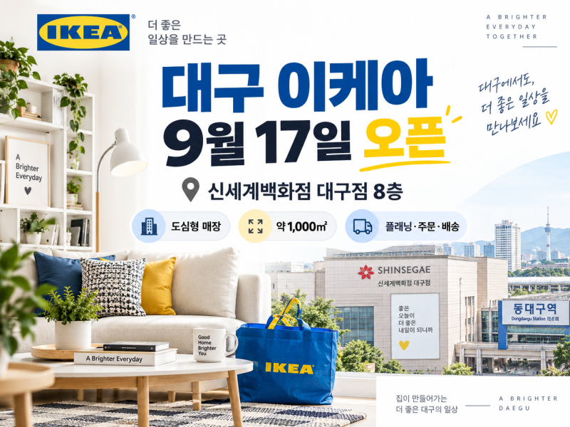 대구 이케아 9월 17일 오픈｜신세계백화점 대구점 위치·영업시간·매장 특징 총정리