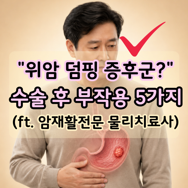 "덤핑증후군?" 위암 수술 후 주의사항, 식사와 운동은 언제부터 가능할까요? (ft. 암재활전문 ....