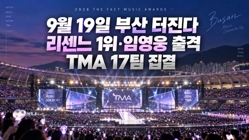 9월 19일 부산 제대로 터진다, 리센느 1위·임영웅까지 TMA 17팀 집결