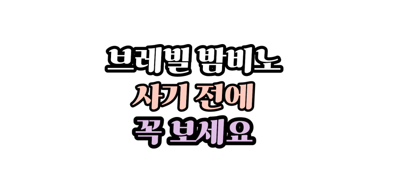 브레빌 밤비노 구매 전 꼭 알아야 할 것, 저렴하다고 바로 사면 안 되는 이유