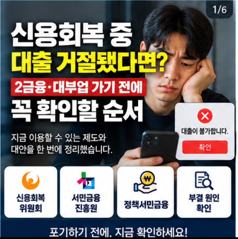 신용회복 중 대출 거절됐다면? 2금융·대부업 가기 전에 꼭 확인할 순서