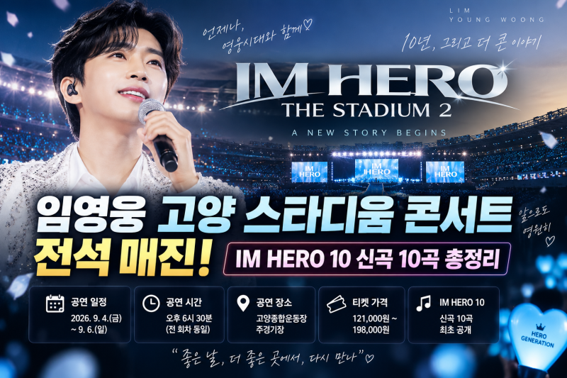 임영웅 고양 스타디움 콘서트 전석 매진｜IM HERO 10 신곡 10곡·티켓가격 총정리