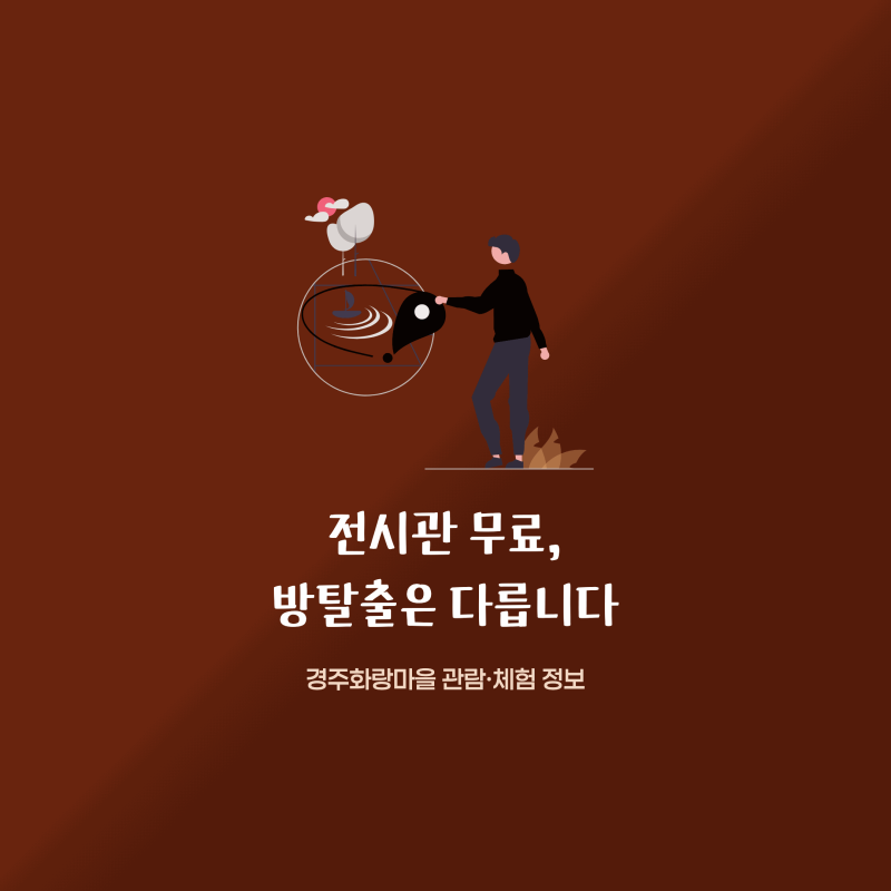 경주화랑마을, 전시관 무료인데 방탈출은 다릅니다