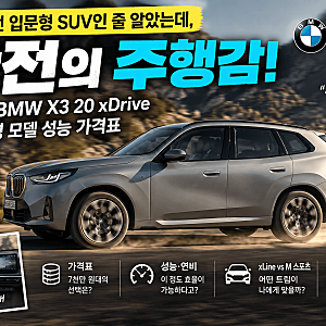 2026 BMW X3 가격 │ 20 xDrive 제원·연비와 M 스포츠 차이
