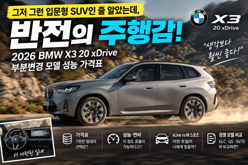 2026 BMW X3 가격 │ 20 xDrive 제원·연비와 M 스포츠 차이