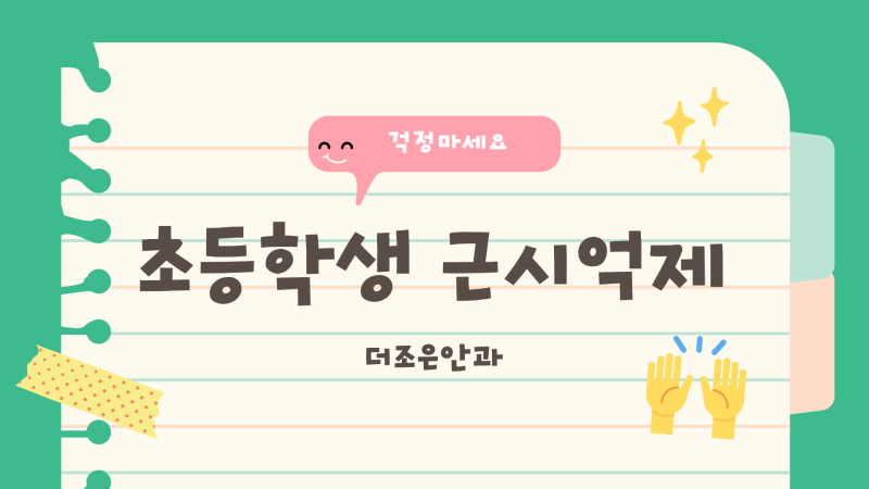 초등학교 입학 후 시력검사에서 '근시' 판정? 만 7세 소아 근시 대처법과 강북구 안과전문의....