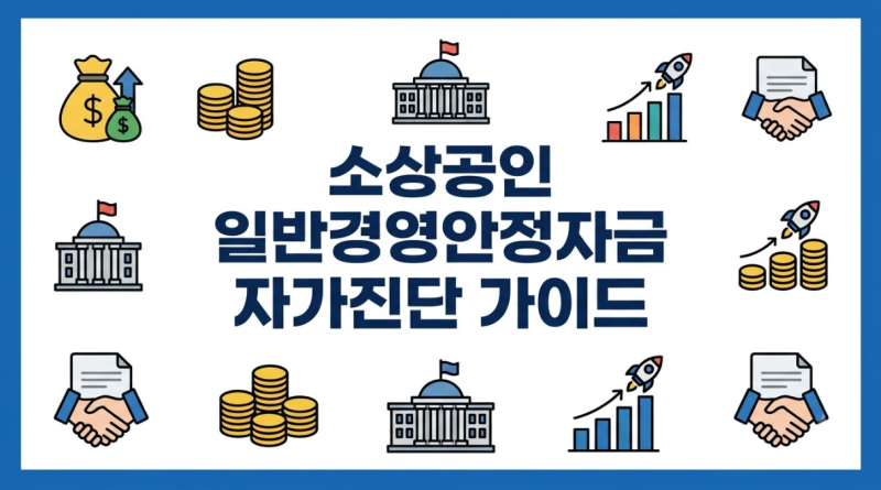 소상공인 일반경영안정자금 자격진단 비즈스캔 모바일 신청 팁
