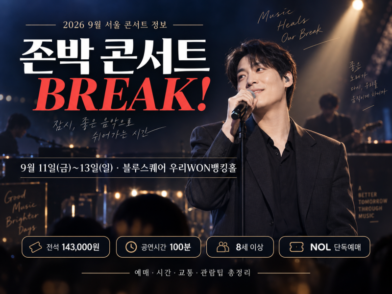 존박 콘서트 2026 BREAK 일정·티켓 가격·블루스퀘어 예매와 관람 준비 총정리
