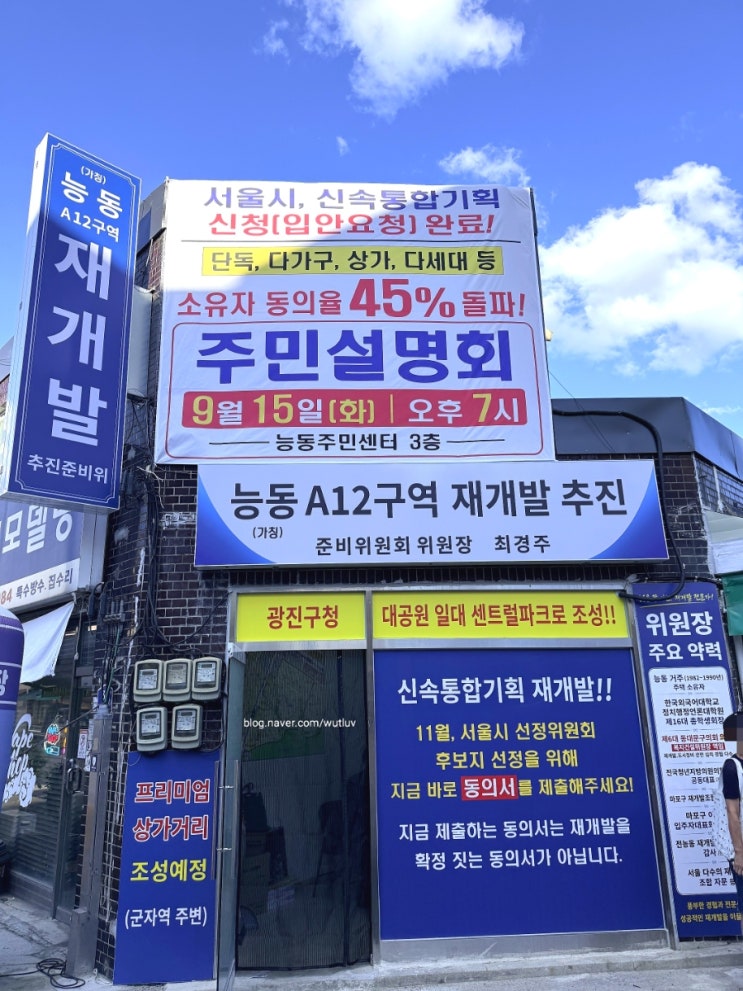 광진구 능동 367-2번지 A12구역 재개발, 동의율 45프로 달성 어린이대공원 조망 9월 15일 주민설명회