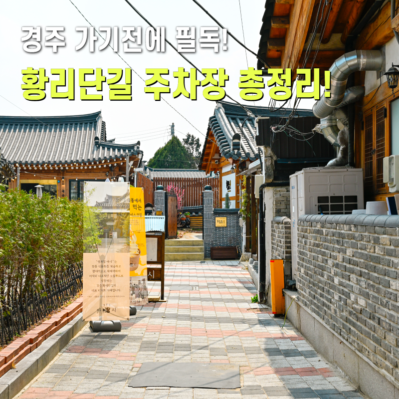 경주 황리단길 주차장 2026 최신 정보 무료 유료 주차비 총정리