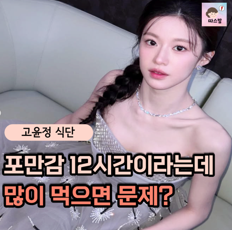 "포만감 12시간이라니" 고윤정 식단 따라 먹기 전 '이것' 양부터 꼭 보세요