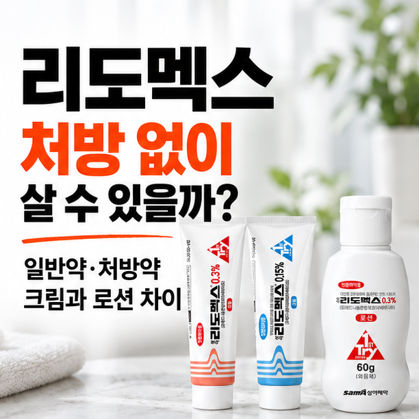리도멕스 처방 없이 살 수 있을까? 일반약·처방약 크림과 로션 차이