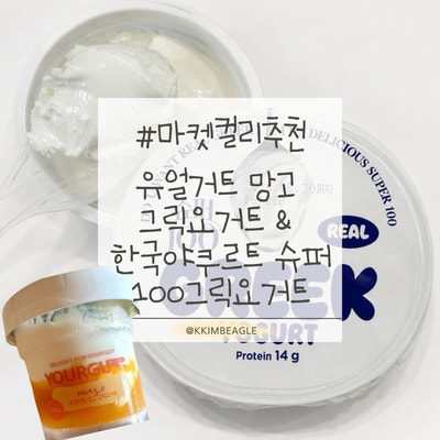 마켓컬리 추천 ㅣ 유얼거트 망고 그릭요거트 & 한국야쿠르트 슈퍼 100그릭요거트 (마켓컬리 ....