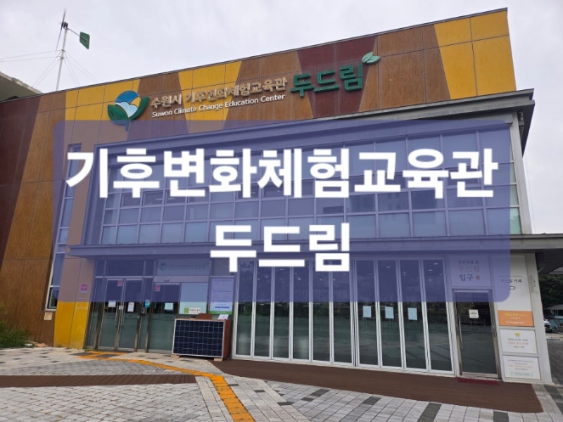 [수원]기후변화체험교육관 두드림/8세 아이와 함께
