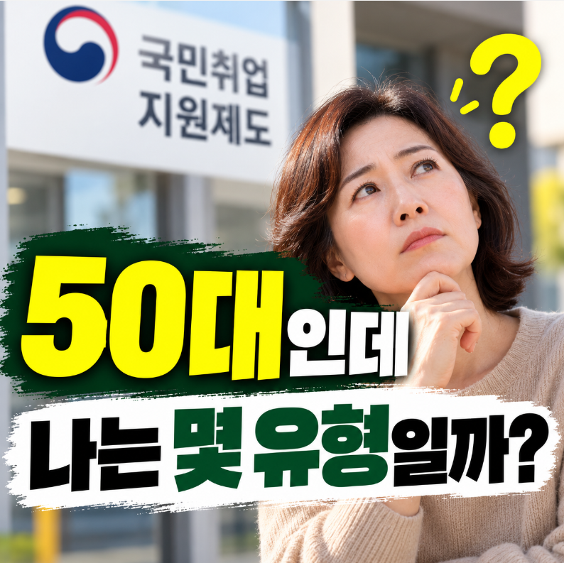 국민취업지원제도 50대 신청방법, 1유형 2유형 뭐가 더 유리할까?