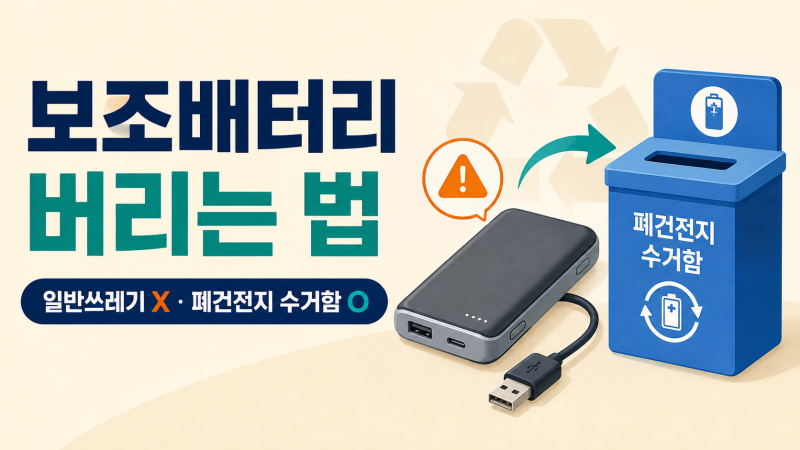 보조배터리 버리는 법, 일반쓰레기로 버리면 안 되는 이유