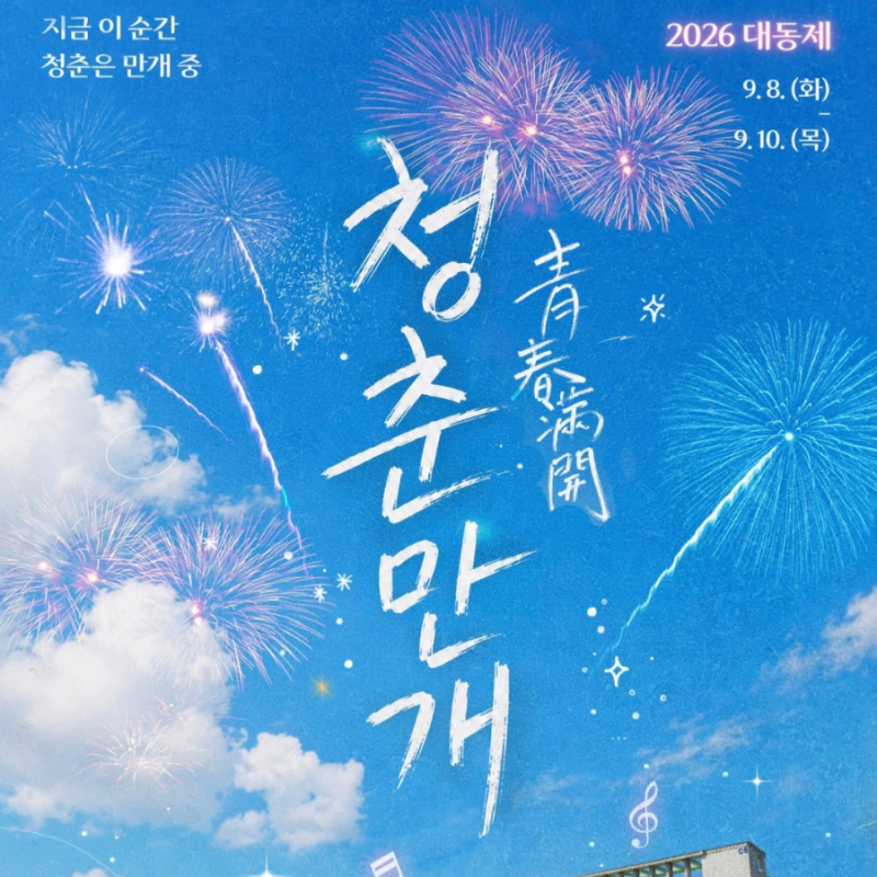 강원대 축제 라인업 2026, 강릉캠퍼스 강원대학교 가을 대동제